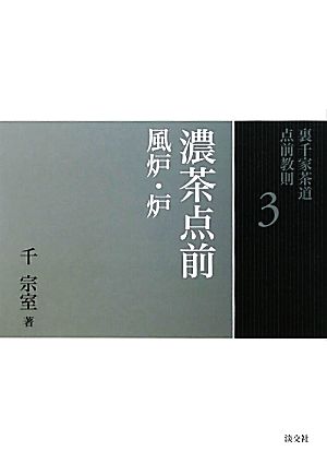 裏千家茶道点前教則(4) 炭手前:風炉・炉 中古本・書籍 | ブックオフ