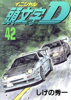頭文字D(42) ヤングマガジンKC 中古漫画・コミック | ブックオフ公式