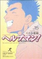 コミック】ヘルプマン！(全27巻)セット | ブックオフ公式オンラインストア
