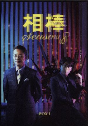 相棒 season5 DVD-BOXⅡ 中古DVD・ブルーレイ | ブックオフ公式