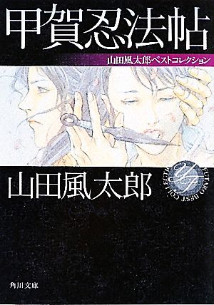 書籍全巻セット・まとめ買い】山田風太郎ベストコレクション(文庫版