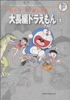 コミック全巻セット・まとめ買い】大長編ドラえもん(藤子・F・不二雄大
