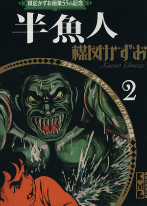 コミック全巻セット・まとめ買い】楳図かずお画業55th記念 オリジナル