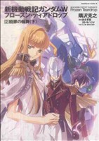 小説】新機動戦記ガンダムW フローズン・ティアドロップ(全13巻)セット