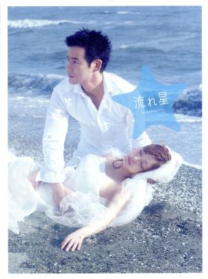 流れ星 完全版 DVD-BOX 中古DVD・ブルーレイ | ブックオフ公式