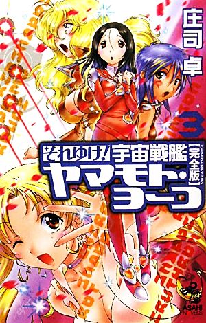 書籍】それゆけ！宇宙戦艦ヤマモト・ヨーコ 完全版(新書版)全巻セット