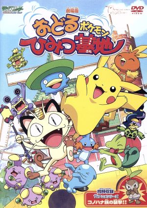 ポケモン DVD・ブルーレイ 通販｜ブックオフ公式オンラインストア