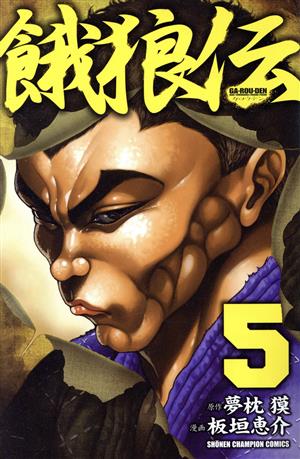 コミック全巻セット・まとめ買い】餓狼伝(少年チャンピオン)(全26巻