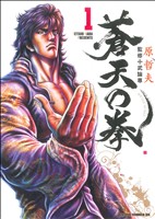 コミック全巻セット・まとめ買い】蒼天の拳(ゼノンCDX版)(全14巻