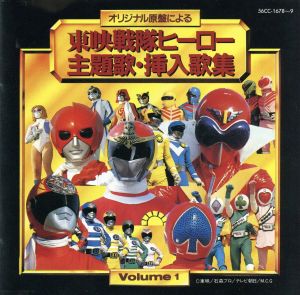 東映戦隊ヒーロー 主題歌・挿入歌集 Vol.1 中古CD | ブックオフ公式