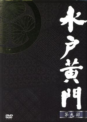 水戸黄門 DVD-BOX 第九部 中古DVD・ブルーレイ | ブックオフ公式