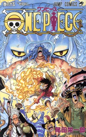 ONE PIECE(巻六十五) 魚人島編 ジャンプC 新品漫画・コミック | ブック