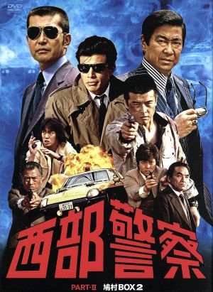 西部警察 PARTⅡ 鳩村BOX 2 中古DVD・ブルーレイ | ブックオフ公式