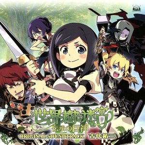 世界樹の迷宮Ⅳ 伝承の巨神 通販｜ブックオフ公式オンラインストア