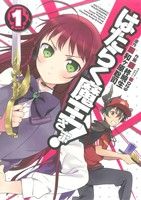 コミック全巻セット・まとめ買い】はたらく魔王さま！(全24巻)セット