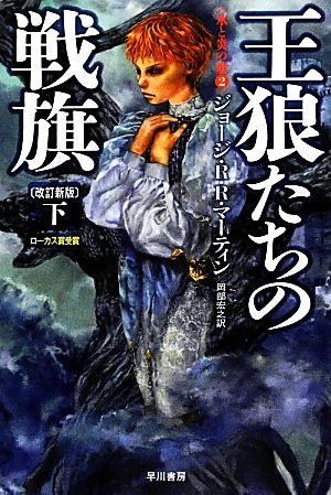 書籍全巻セット・まとめ買い】氷と炎の歌シリーズ(改訂新版)(文庫版
