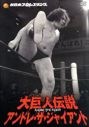 新日本プロレスリング 最強外国人シリーズ 大巨人伝説アンドレ・ザ