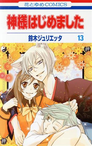 神様はじめました(13) 花とゆめC 中古漫画・コミック | ブックオフ公式