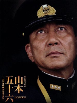聯合艦隊司令長官 山本五十六-太平洋戦争70年目の真実-愛蔵版(Blu-ray
