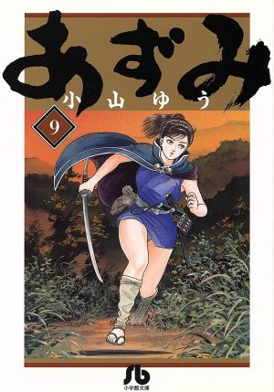 コミック全巻セット・まとめ買い】あずみ(文庫版)(全24巻)セット