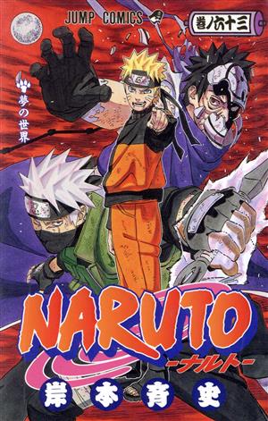 NARUTO-ナルト-(64) ジャンプC 中古漫画・コミック | ブックオフ公式