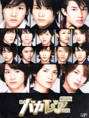 劇場版 私立バカレア高校(初回限定豪華版) 新品DVD・ブルーレイ