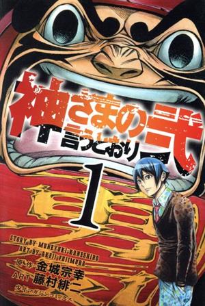 コミック全巻セット・まとめ買い】神さまの言うとおり弐(全21巻)セット