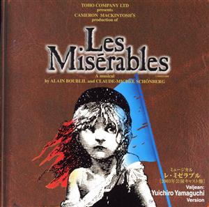 東宝ミュージカル「レ・ミゼラブル」山口祐一郎ヴァージョン(2003年
