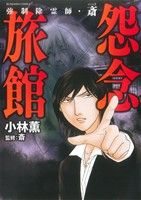 コミック全巻セット・まとめ買い】強制除霊師・斎シリーズ(1～16冊