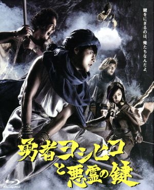勇者ヨシヒコと悪霊の鍵 Blu-ray BOX(Blu-ray Disc) 中古DVD