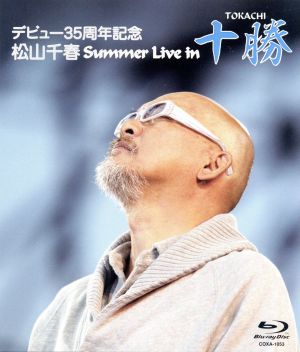 デビュー35周年記念 松山千春 Summer Live In 十勝(Blu-ray Disc) 中古