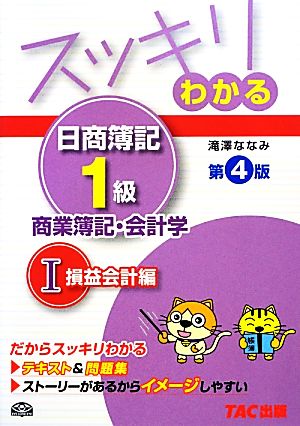 スッキリわかる 日商簿記1級 商業簿記・会計学 第4版(1) 損益会計編