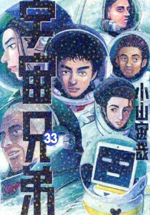 宇宙兄弟(33) モーニングKC 中古漫画・コミック | ブックオフ公式