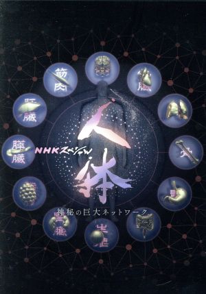 NHKスペシャル 人体 神秘の巨大ネットワーク DVD BOX 中古DVD