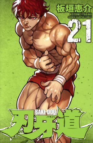 刃牙道(21) 少年チャンピオンC 中古漫画・コミック | ブックオフ公式