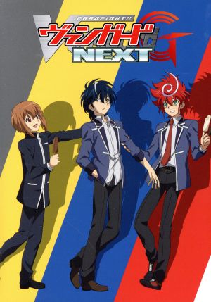 カードファイト!! ヴァンガードG NEXT DVD-BOX(上) 中古DVD
