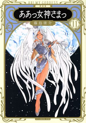 コミック全巻セット・まとめ買い】ああっ女神さまっ(新装版)(全24巻