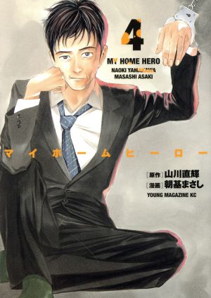 コミック全巻セット・まとめ買い】マイホームヒーロー(全26巻)セット