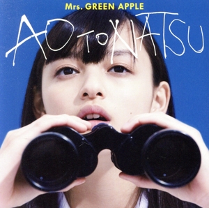 青と夏(初回限定盤)(DVD付) 中古CD | ブックオフ公式オンラインストア