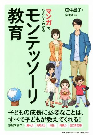 モンテッソーリの子育て 0-6歳のいまをたのしむ子どもの自主性が育つ