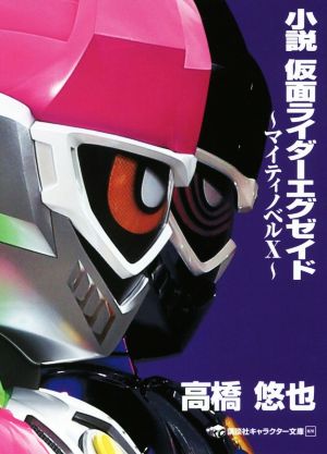 小説 仮面ライダーW Zを継ぐ者 講談社キャラクター文庫011 中古本