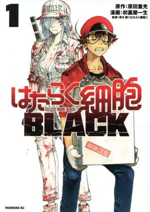 コミック全巻セット・まとめ買い】はたらく細胞BLACK(全8巻)セット
