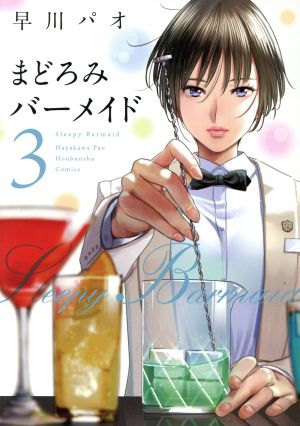 コミック全巻セット・まとめ買い】まどろみバーメイド(1～18巻)セット