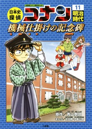 日本史探偵コナン 名探偵コナン歴史まんが(1) 縄文時代 原始世界の冒険