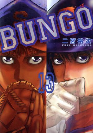 コミック全巻セット・まとめ買い】BUNGO(1～41巻)セット | ブックオフ