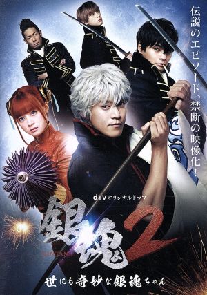 銀魂2 掟は破るためにこそある プレミアム・エディション(Blu-ray Disc