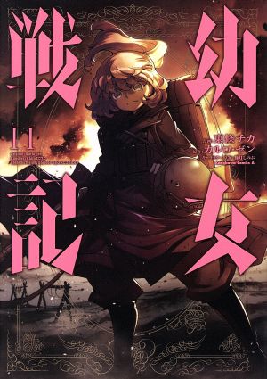 コミック全巻セット・まとめ買い】幼女戦記(1～33巻)セット | ブック