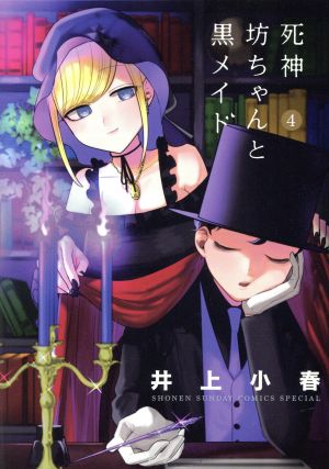 コミック全巻セット・まとめ買い】死神坊ちゃんと黒メイド(全16巻
