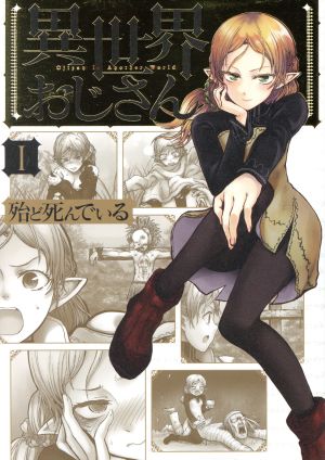 コミック全巻セット・まとめ買い】異世界おじさん(1～14巻)セット