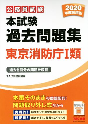 公務員試験本試験過去問題集 東京消防庁Ⅰ類(2020年度採用版) 新品本